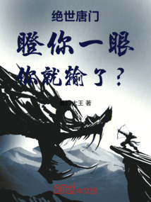 絕世唐門瞪你一眼你就輸了？