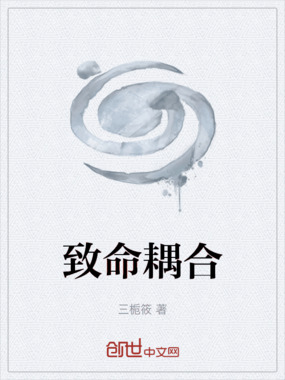 致命耦合在线阅读