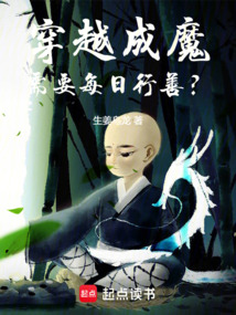 穿越成魔,需要每日行善?