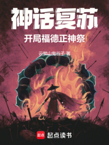 神話復(fù)蘇：開(kāi)局福德正神祭