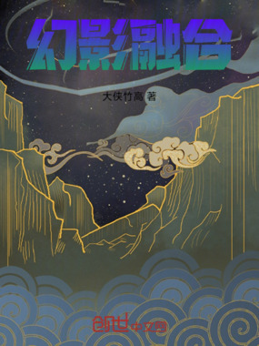 幻影融合在线阅读