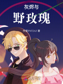 灰燼與野玫瑰