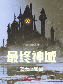 最終神域之無盡輪回