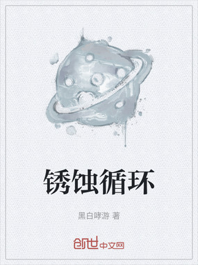 锈蚀循环在线阅读