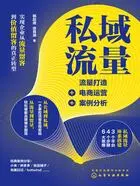 私域流量:流量打造+电商运营+案例分析在线阅读
