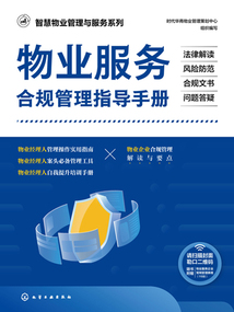 物業(yè)服務(wù)合規(guī)管理指導(dǎo)手冊:法律解讀·風(fēng)險(xiǎn)防范·合規(guī)文書·問題答疑(智慧物業(yè)管理與服務(wù)系列)