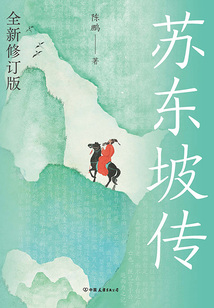 蘇東坡傳（全新修訂版）