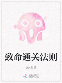 致命通關(guān)法則