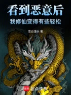 看到恶意后,我修仙变得有些轻松在线阅读