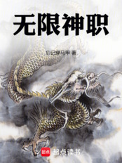 无限神职在线阅读