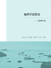 地理學(xué)思想史:專論和專史