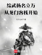 综武:扬名立万,从龙门客栈开始在线阅读