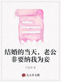 結(jié)婚的當天,老公非要納我為妾