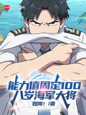能力值固定100，八岁海军大将在线阅读