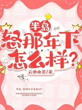 半岛：怒那年下怎么样？在线阅读