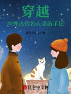 穿越，中外古代名人采访手记在线阅读