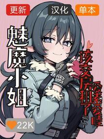 魅魔小姐,該交房租了