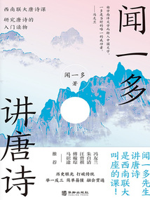 聞一多講唐詩