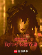 诡异复苏:我的寿衣能吞鬼在线阅读