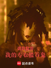詭異復蘇：我的壽衣能吞鬼