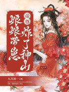 帝尊,娘娘带崽炸了神山在线阅读