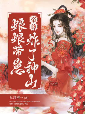 帝尊，娘娘带崽炸了神山在线阅读