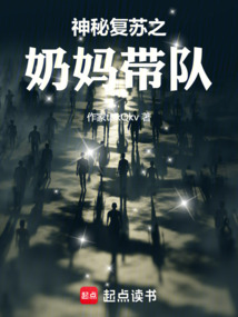 神秘復蘇之奶媽帶隊