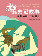 乱世争霸:王侯霸主(写给孩子的史记故事)在线阅读
