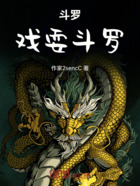 斗罗:戏耍斗罗在线阅读