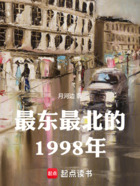 最东最北的1998年在线阅读