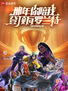 那年你陪我登顶瓦罗兰特在线阅读