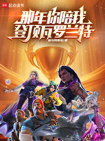 那年你陪我登頂瓦羅蘭特