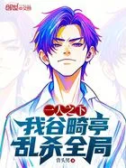一人之下：我谷畸亭，乱杀全局在线阅读