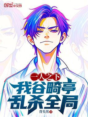 一人之下:我谷畸亭,乱杀全局在线阅读