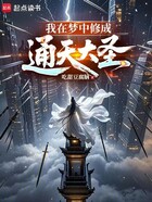 我在梦中修成通天大圣在线阅读