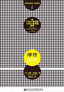摩登時代：從1920年代到1990年代的世界（全2冊）