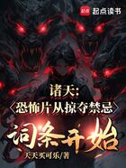 诸天:恐怖片从掠夺禁忌词条开始在线阅读