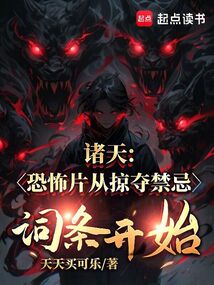 諸天：恐怖片從掠奪禁忌詞條開始
