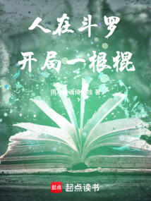 人在斗羅，開局一根棍