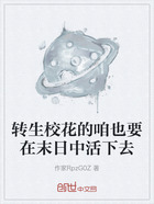 转生校花的咱也要在末日中活下去在线阅读