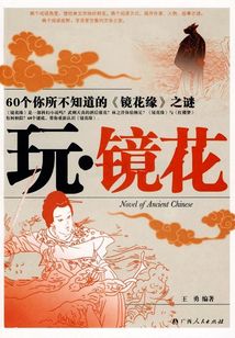 60個你所不知道的《鏡花緣》之謎：玩·鏡花