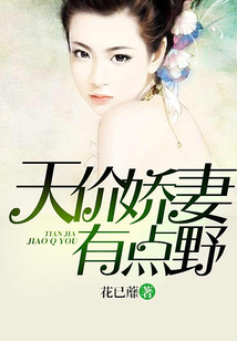 天價(jià)嬌妻有點(diǎn)野