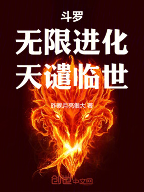 斗罗：无限进化，天谴临世！在线阅读