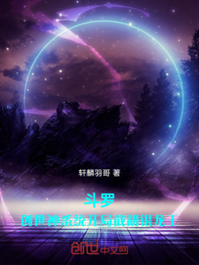 斗罗：创世神系统开局截胡银龙王在线阅读