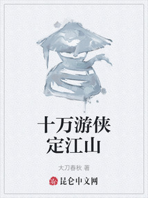 十萬游俠定江山