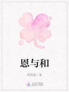 恩与和在线阅读