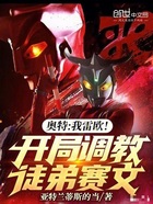 奥特:我雷欧!开局收徒赛文在线阅读