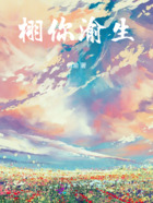栩你渝生在线阅读