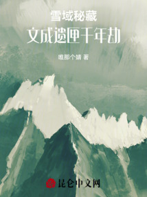 雪域秘藏，文成遺匣千年劫
