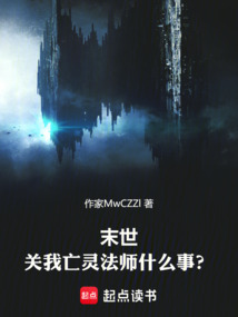 末世，關我亡靈法師什么事？